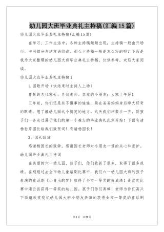 幼儿园大班毕业典礼主持稿(汇编15篇)