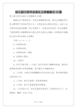 幼儿园大班毕业典礼主持稿集合15篇