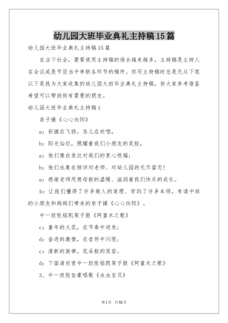 幼儿园大班毕业典礼主持稿15篇