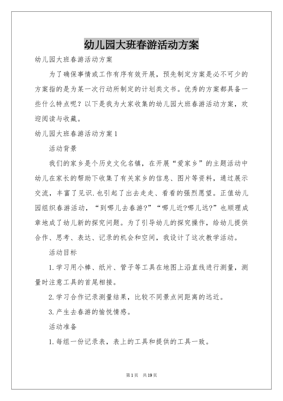 幼儿园大班春游活动方案_第1页
