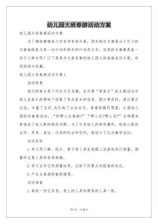 幼儿园大班春游活动方案
