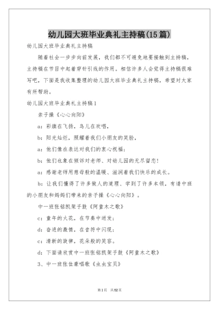 幼儿园大班毕业典礼主持稿(15篇)