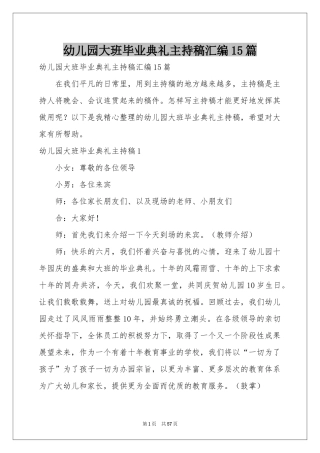 幼儿园大班毕业典礼主持稿汇编15篇