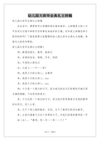 幼儿园大班毕业典礼主持稿