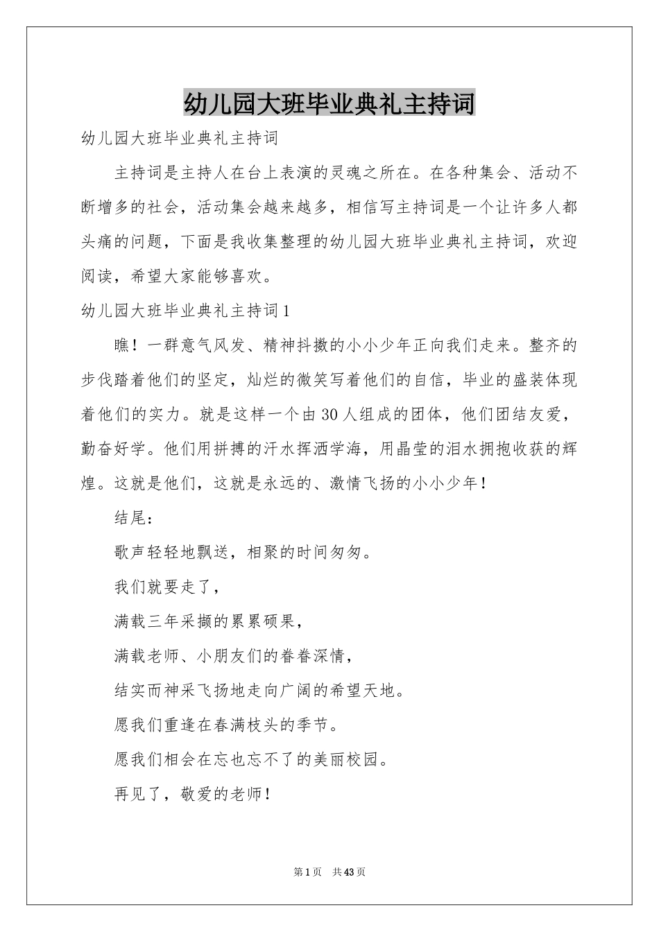 幼儿园大班毕业典礼主持词_第1页