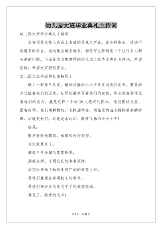 幼儿园大班毕业典礼主持词