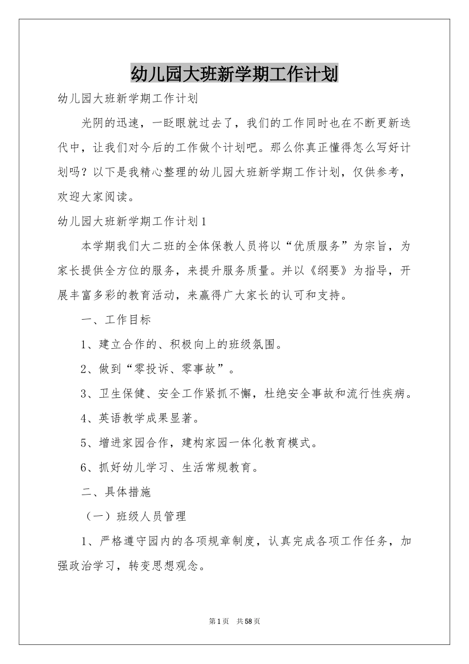幼儿园大班新学期工作参考计划_第1页