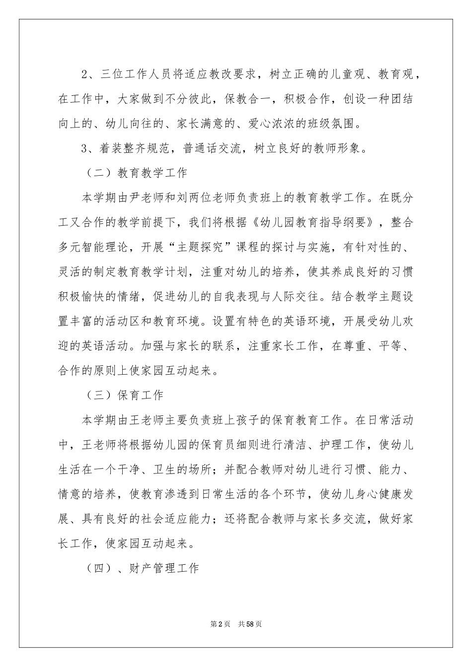 幼儿园大班新学期工作参考计划_第2页