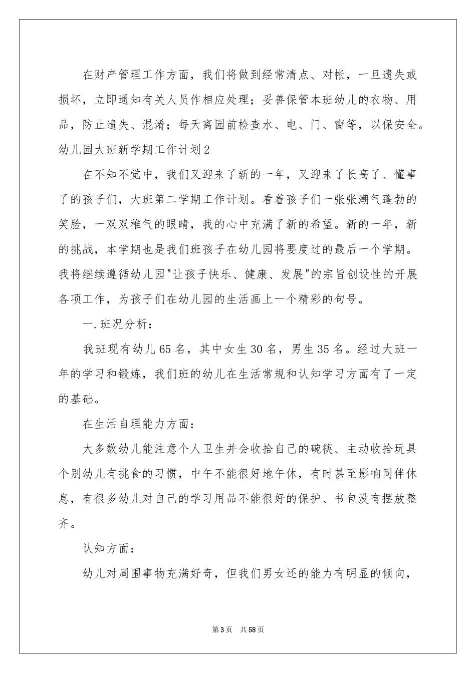 幼儿园大班新学期工作参考计划_第3页