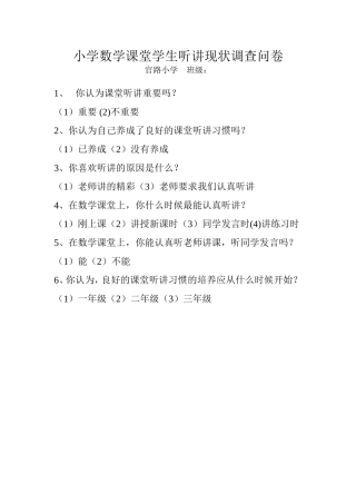 小学低年级学生课堂听讲现状调查问卷
