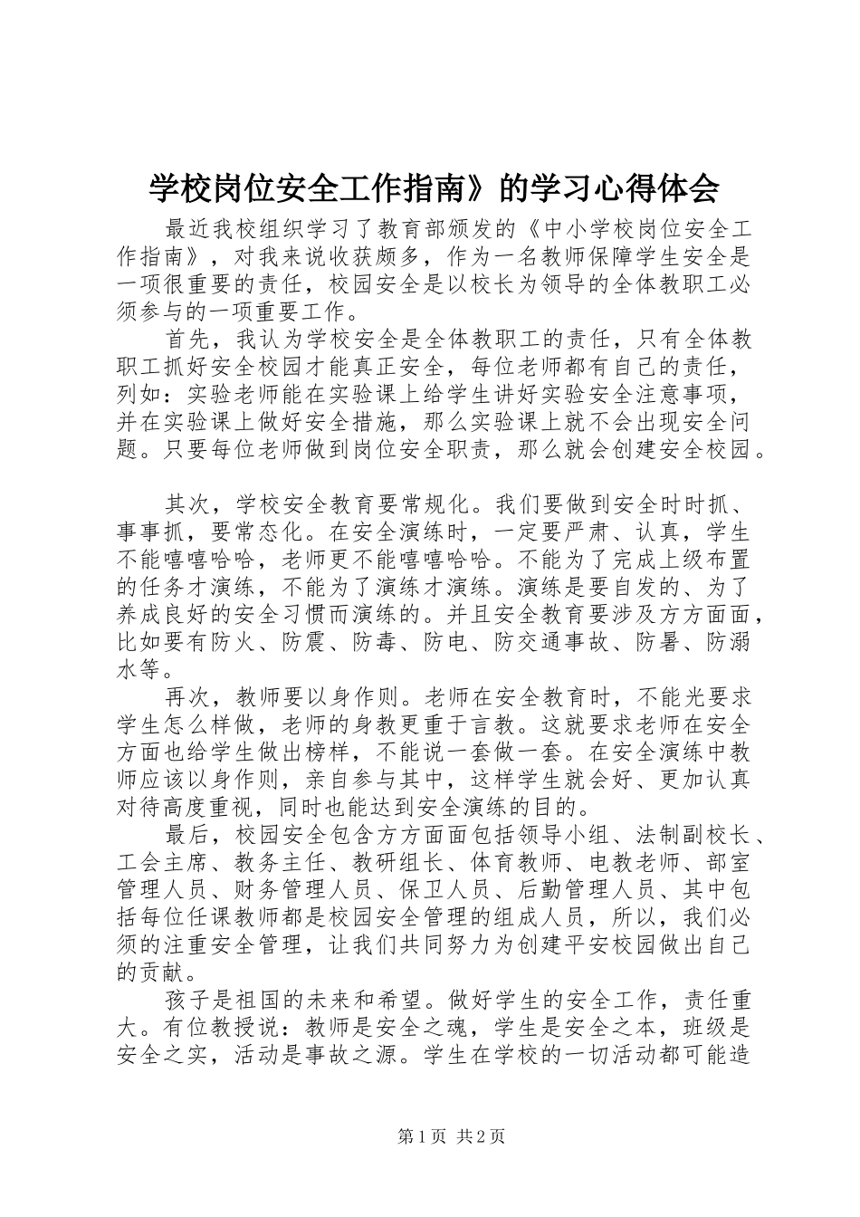 学校岗位安全工作指南》的学习心得体会_第1页