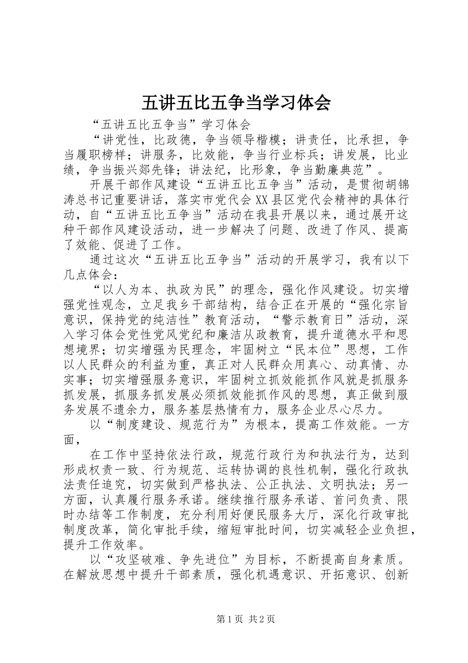 五讲五比五争当学习体会_第1页