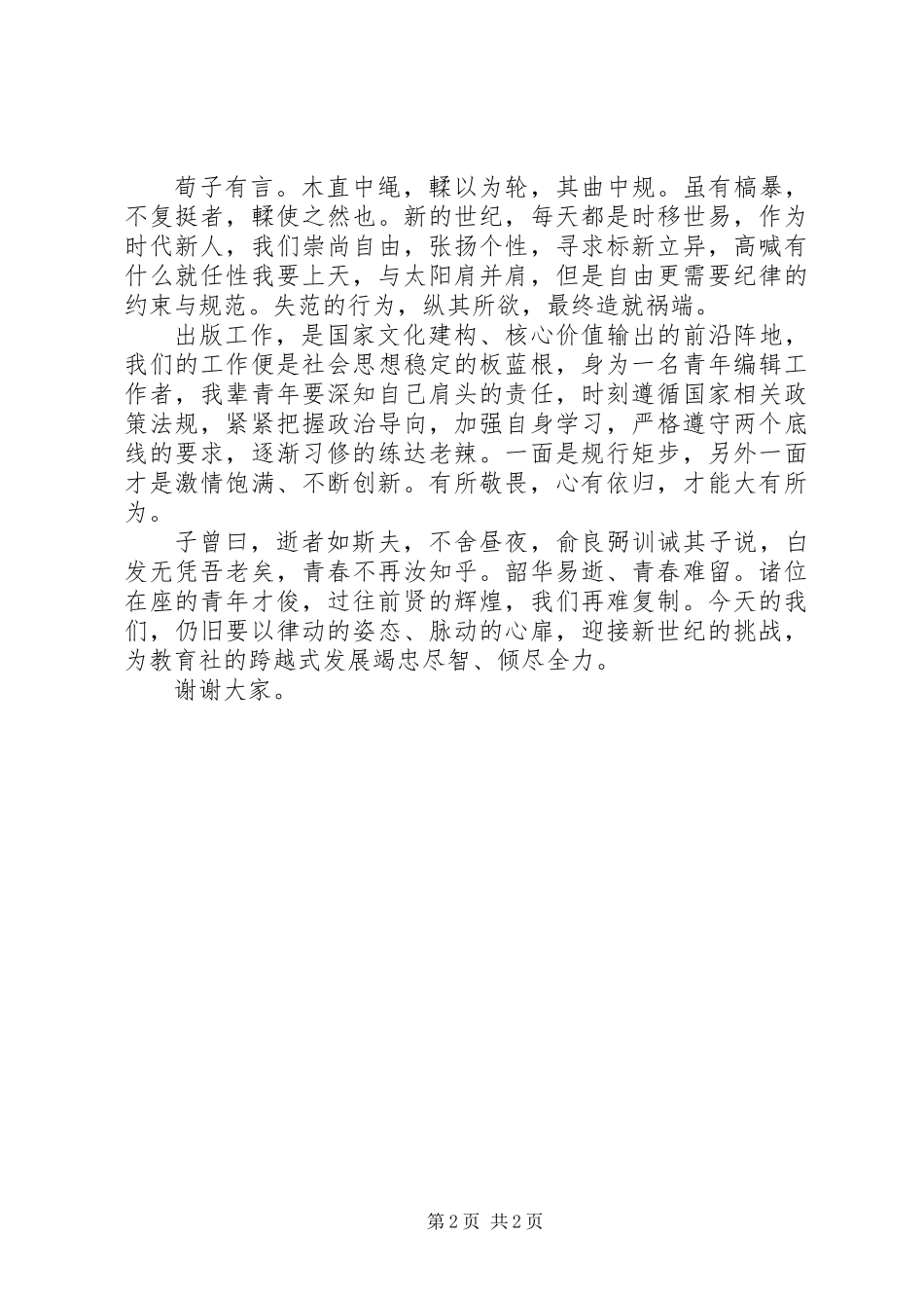 20XX年最新出版社五四青年节演讲稿范文_第2页