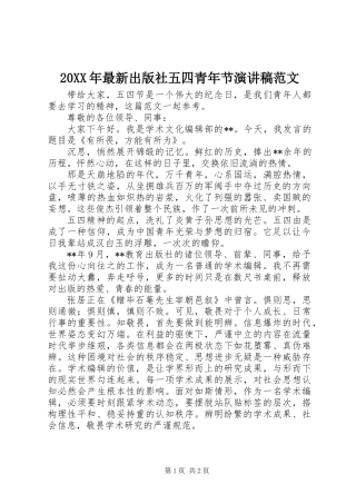 20XX年最新出版社五四青年节演讲稿范文
