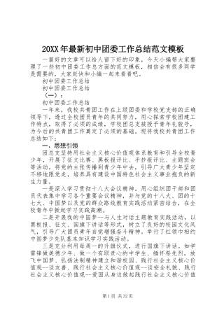 20XX年最新初中团委工作总结范文模板
