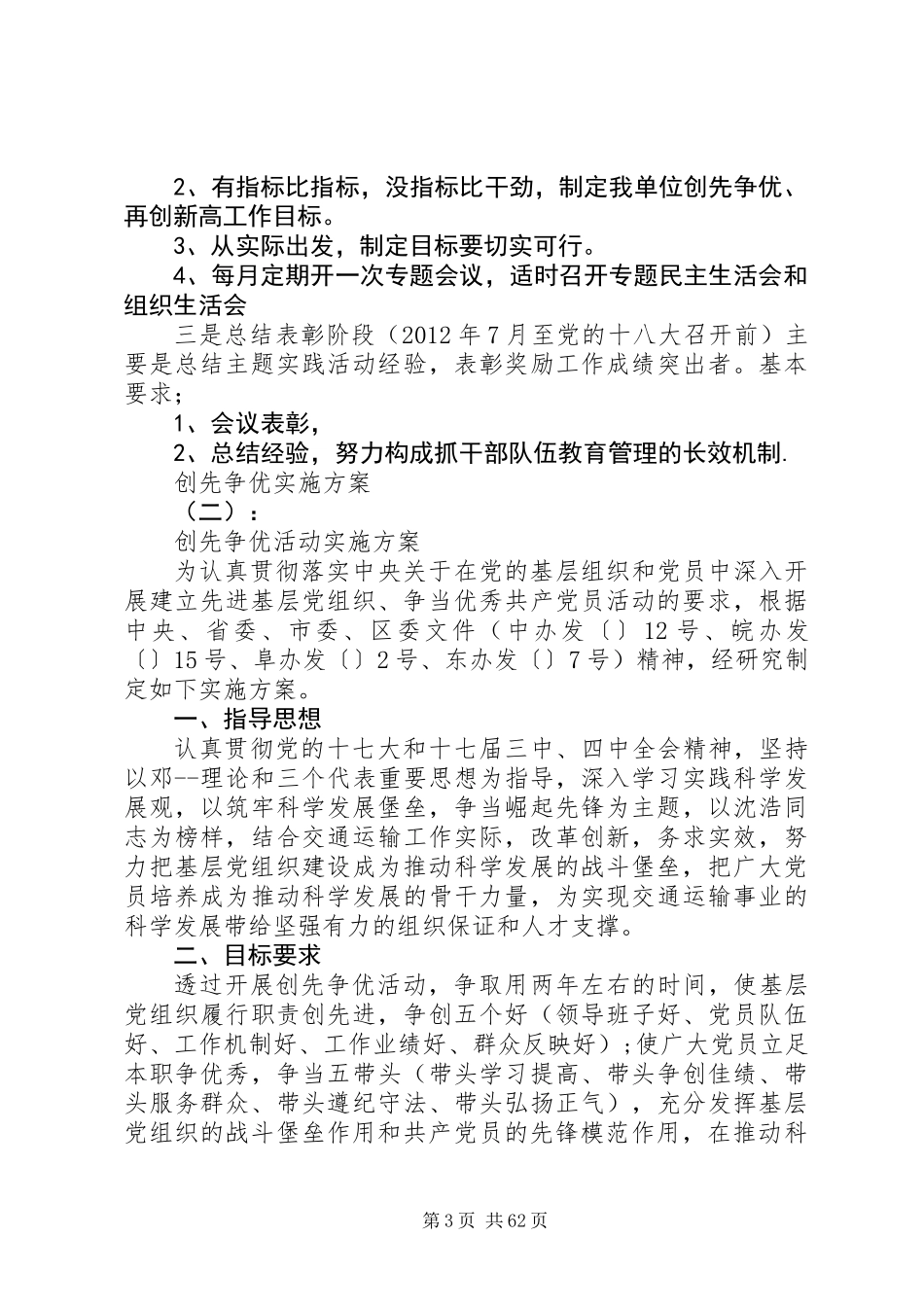 20XX年最新创先争优实施方案范本_第3页