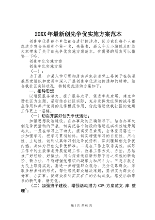 20XX年最新创先争优实施方案范本