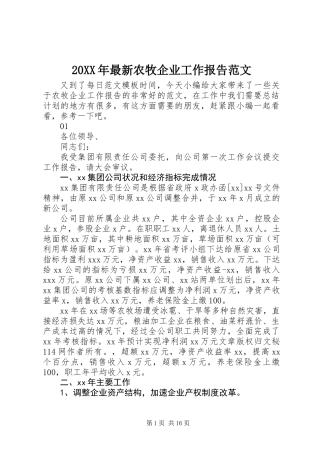 20XX年最新农牧企业工作报告范文