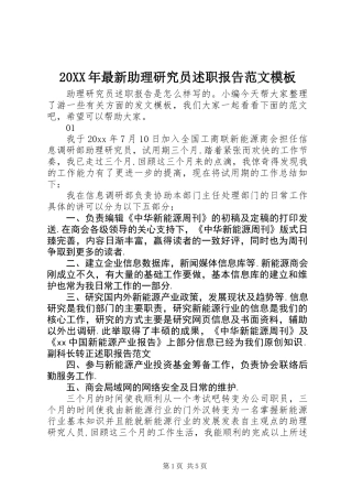 20XX年最新助理研究员述职报告范文模板