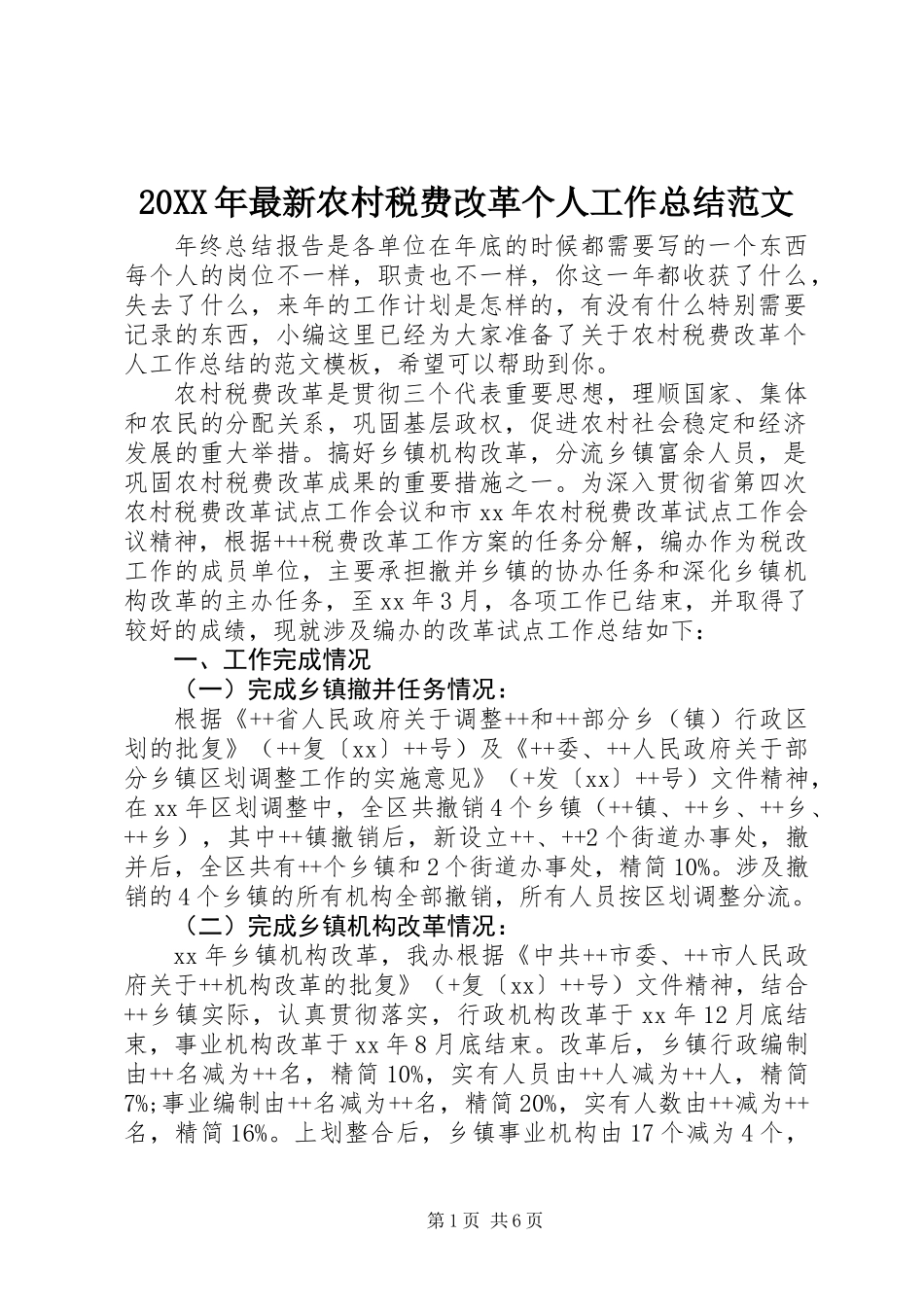 20XX年最新农村税费改革个人工作总结范文_第1页