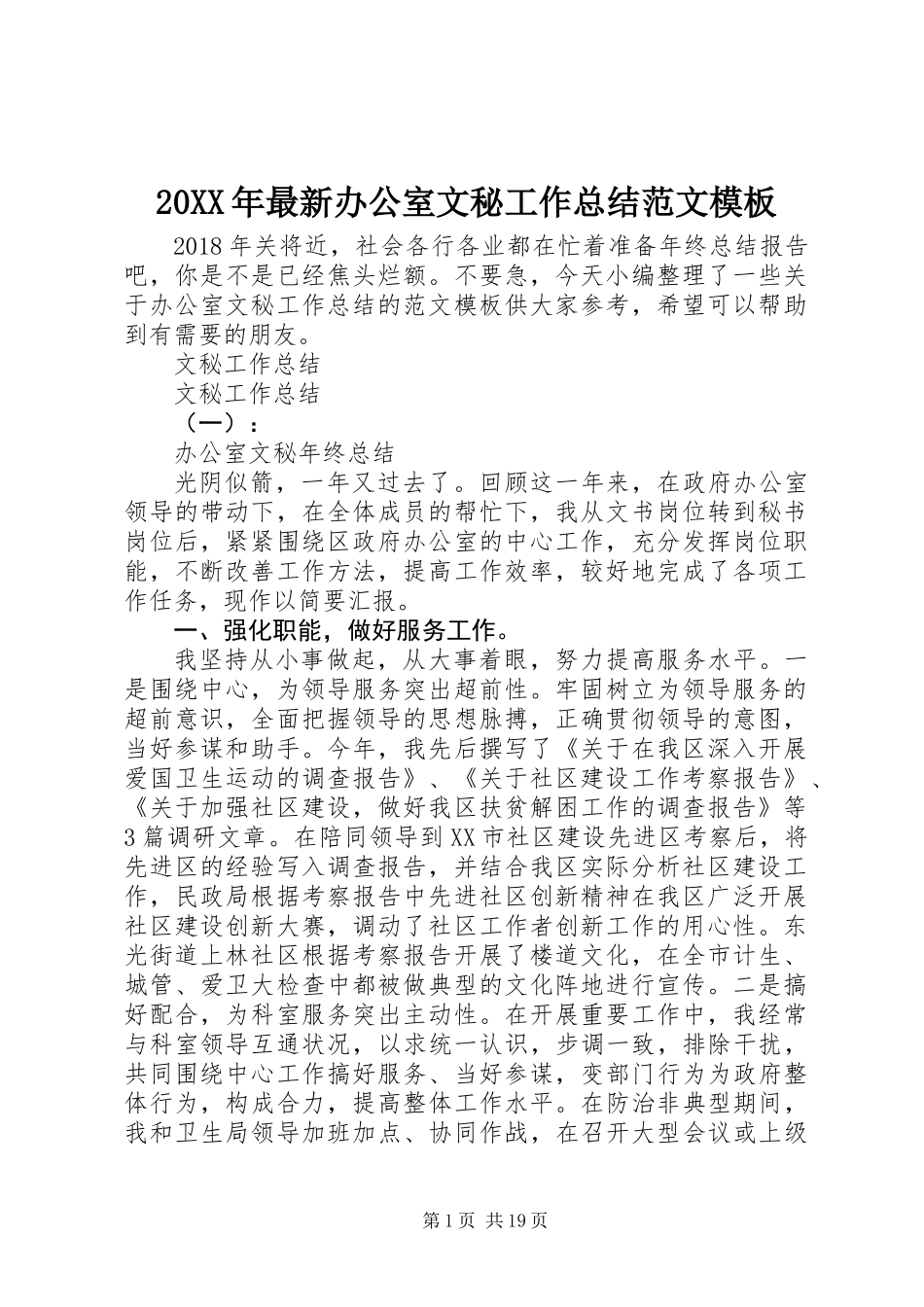 20XX年最新办公室文秘工作总结范文模板_第1页