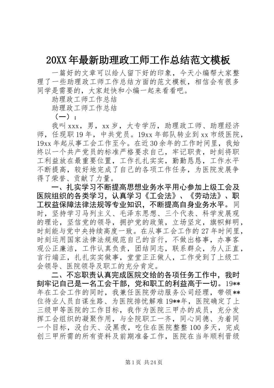 20XX年最新助理政工师工作总结范文模板_第1页