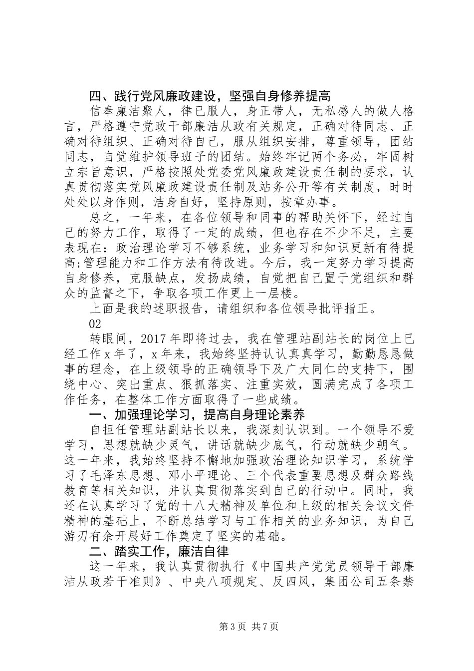 20XX年最新副站长述职报告范文模板_第3页