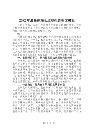 20XX年最新副站长述职报告范文模板