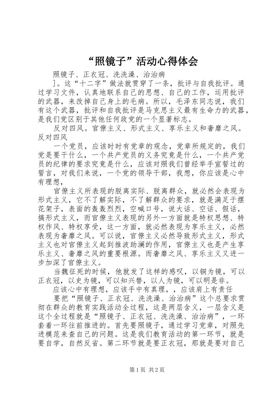 “照镜子”活动心得体会_第1页