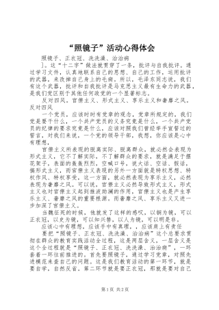 “照镜子”活动心得体会