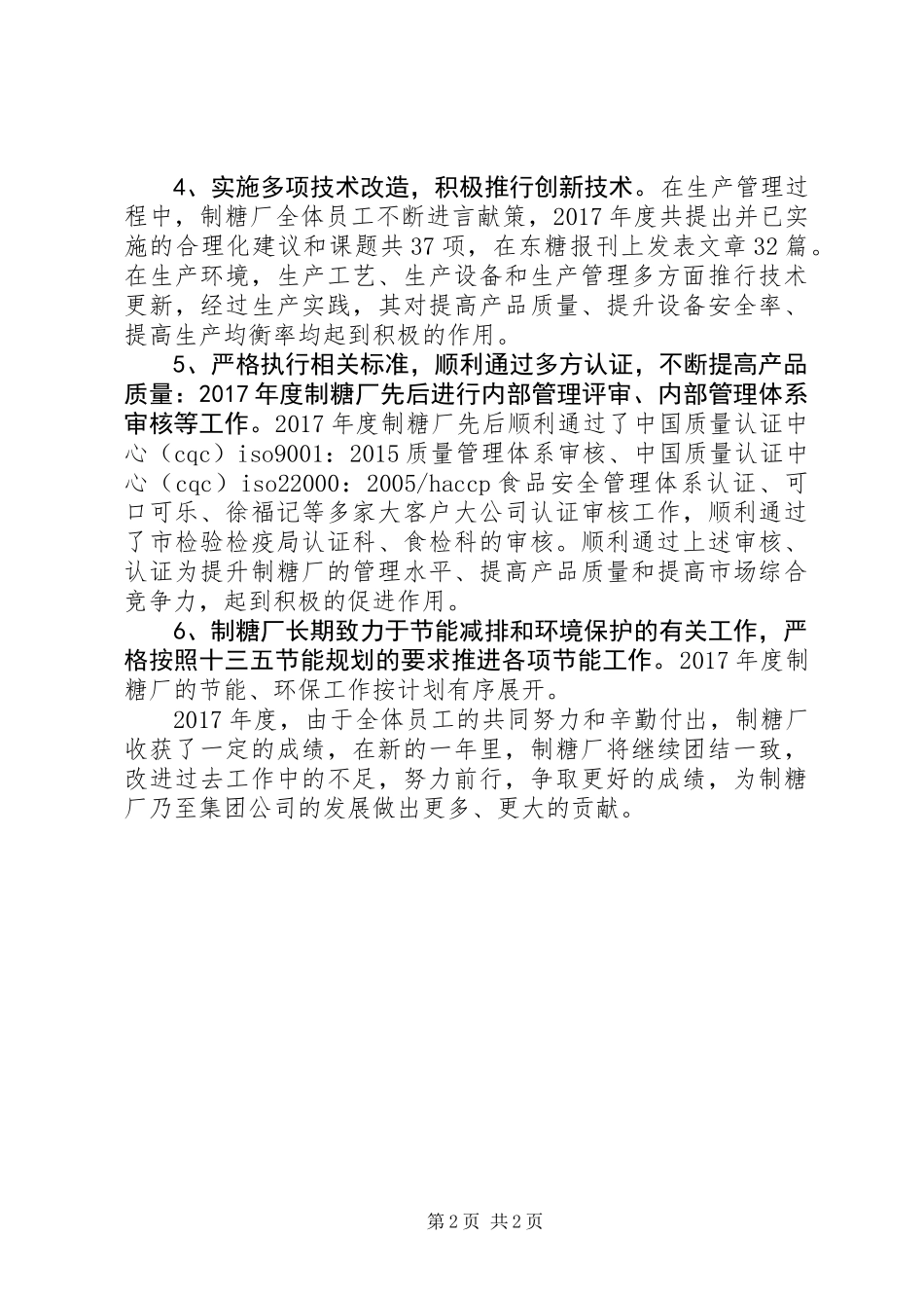 20XX年最新制糖厂年度工作总结范文_第2页
