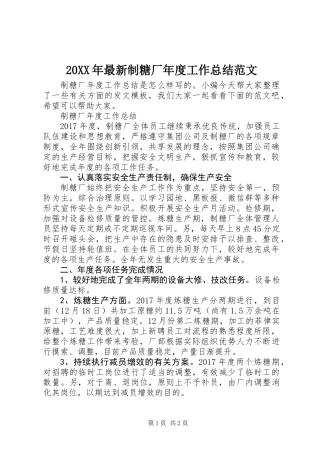 20XX年最新制糖厂年度工作总结范文