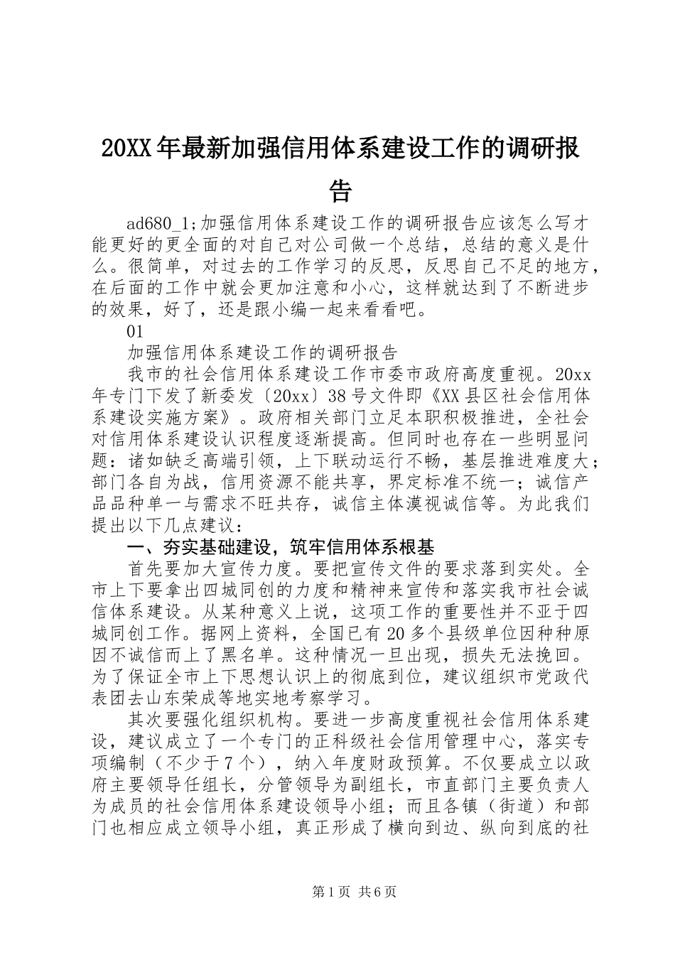 20XX年最新加强信用体系建设工作的调研报告_第1页