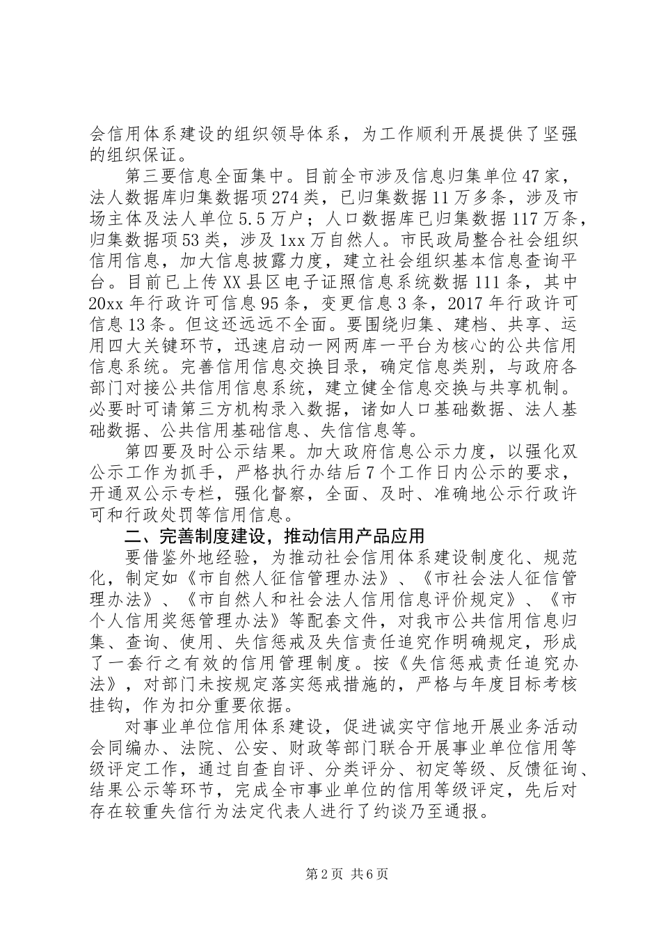 20XX年最新加强信用体系建设工作的调研报告_第2页