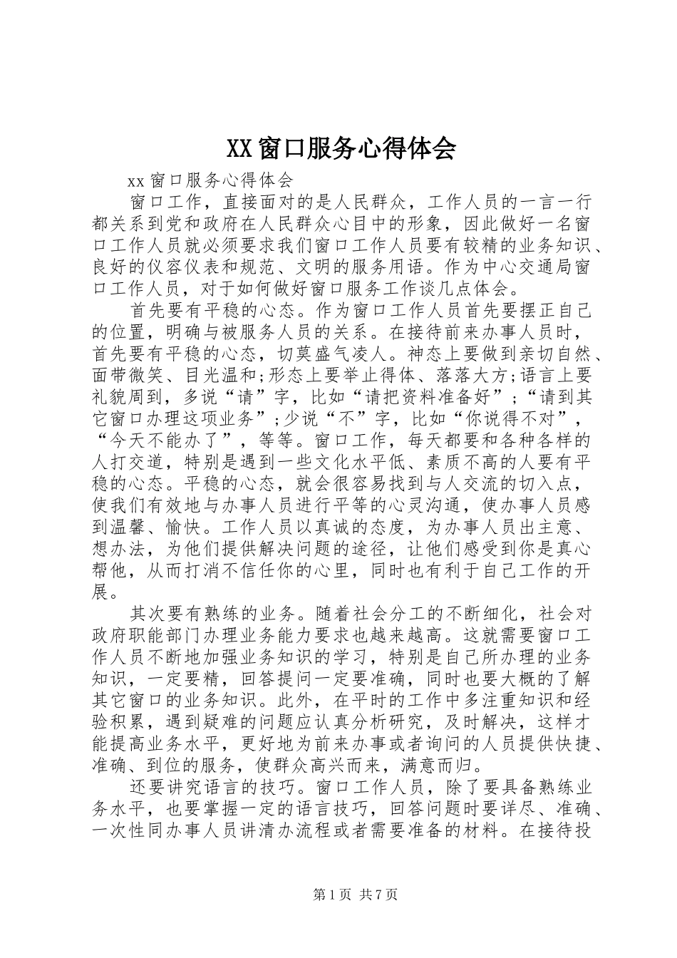 XX窗口服务心得体会_第1页