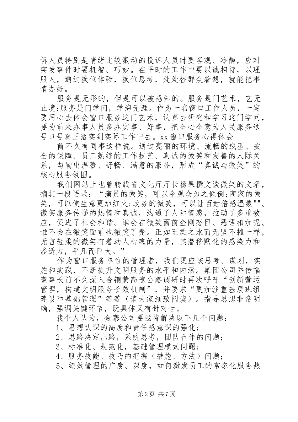XX窗口服务心得体会_第2页
