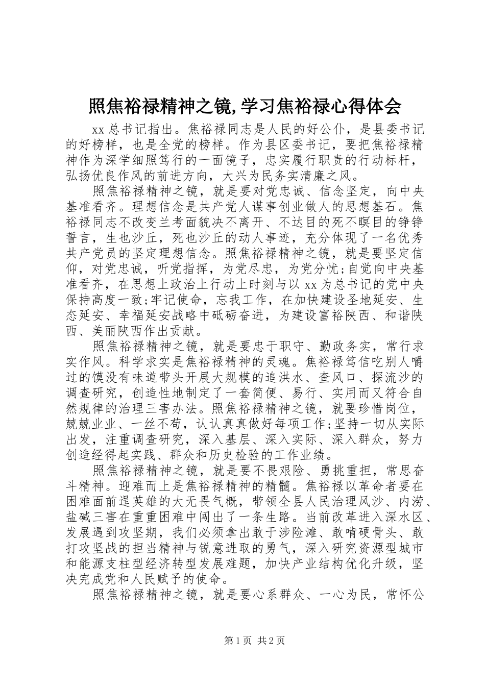 照焦裕禄精神之镜,学习焦裕禄心得体会_第1页