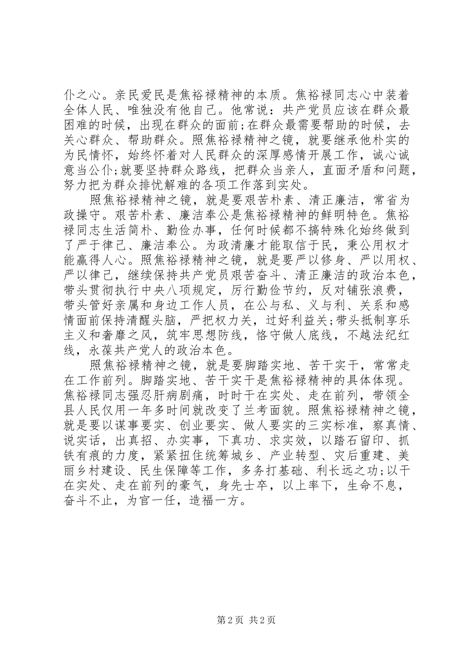 照焦裕禄精神之镜,学习焦裕禄心得体会_第2页