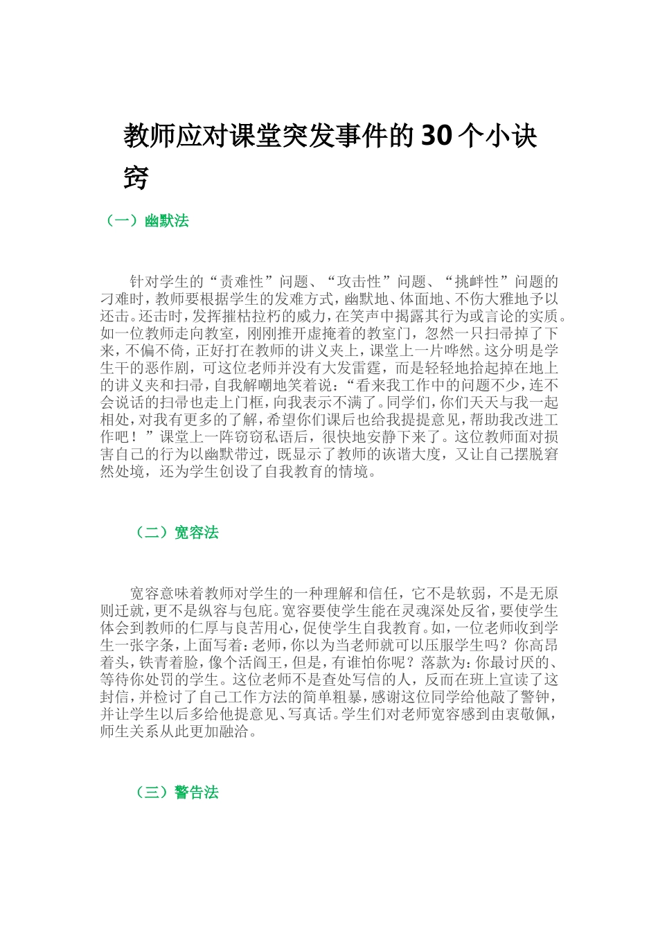 教师应对课堂突发事件的30个小诀窍_第1页