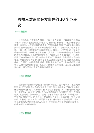 教师应对课堂突发事件的30个小诀窍