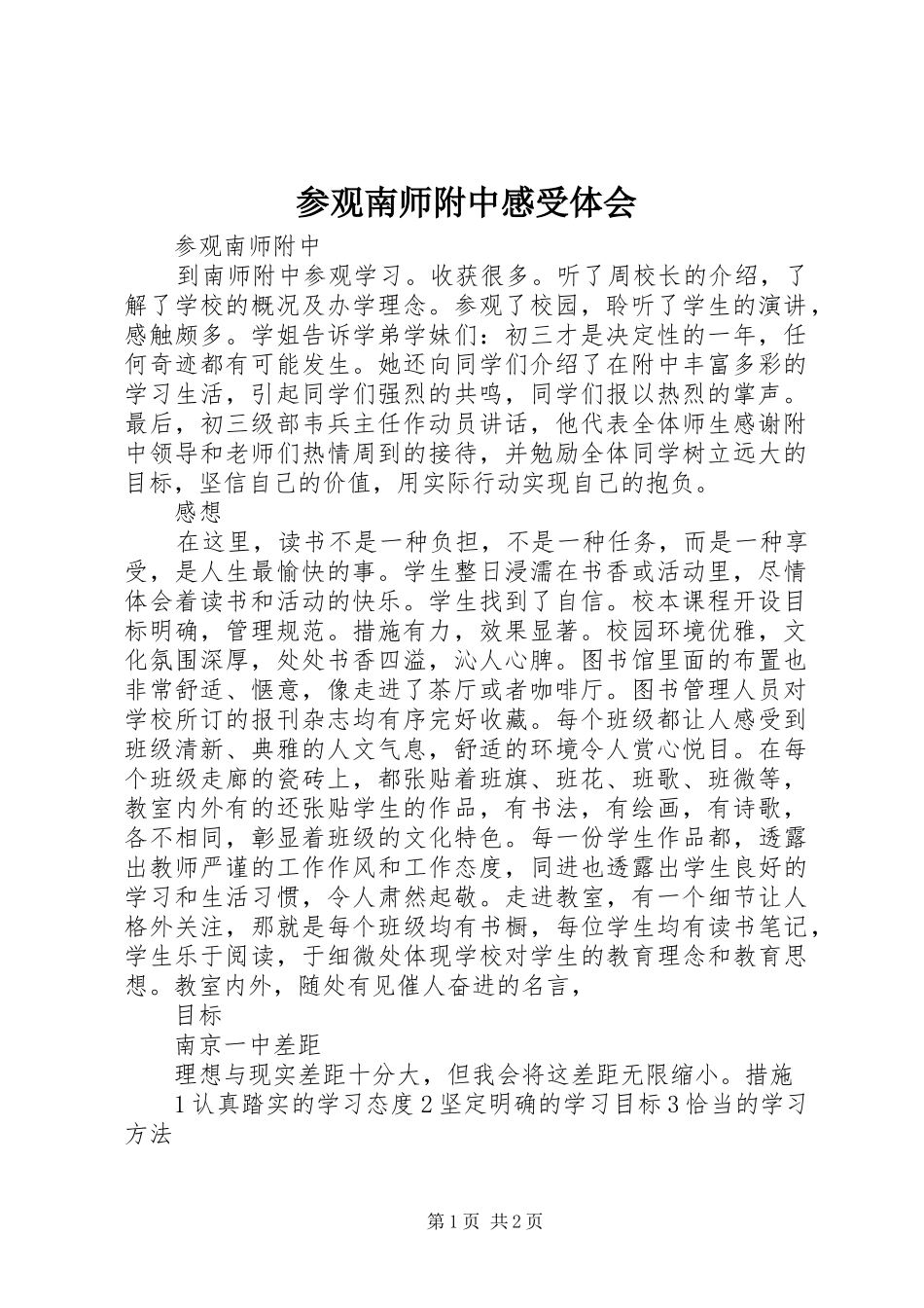 参观南师附中感受体会_第1页