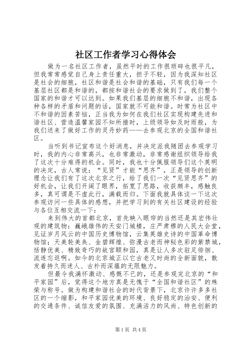 社区工作者学习心得体会_第1页