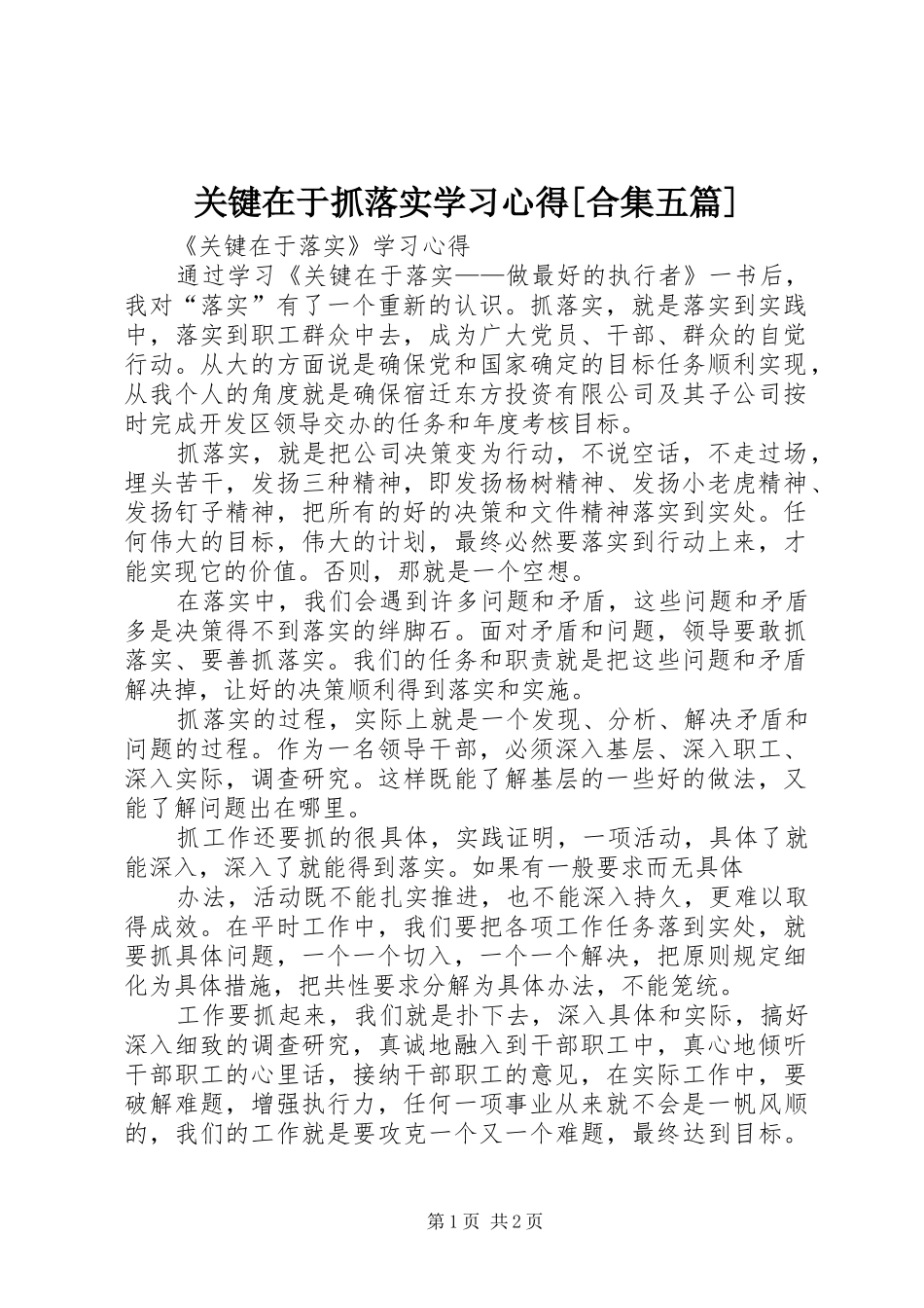 关键在于抓落实学习心得[合集五篇]_第1页