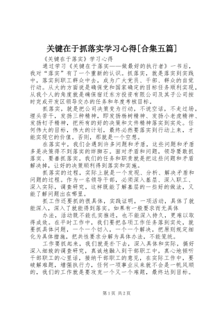关键在于抓落实学习心得[合集五篇]