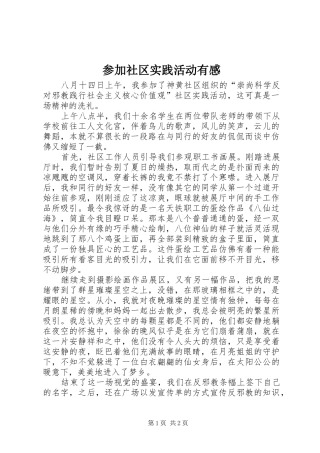 参加社区实践活动有感