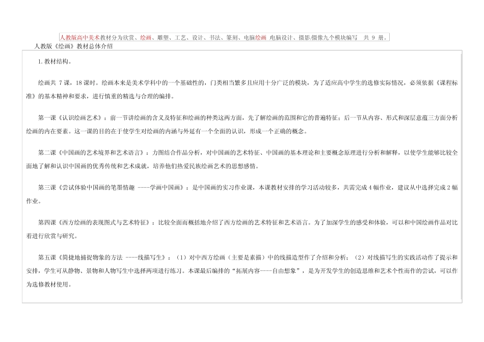 人教版高中美术教材总体介绍 (横版页) _第1页
