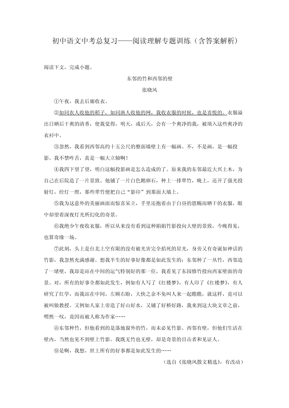初中语文中考总复习阅读理解专题训练《张晓风-东邻的竹和西邻的壁_第1页