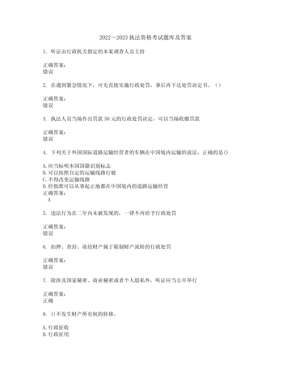 2022～2023执法资格考试题库及答案解析第49期 _第1页