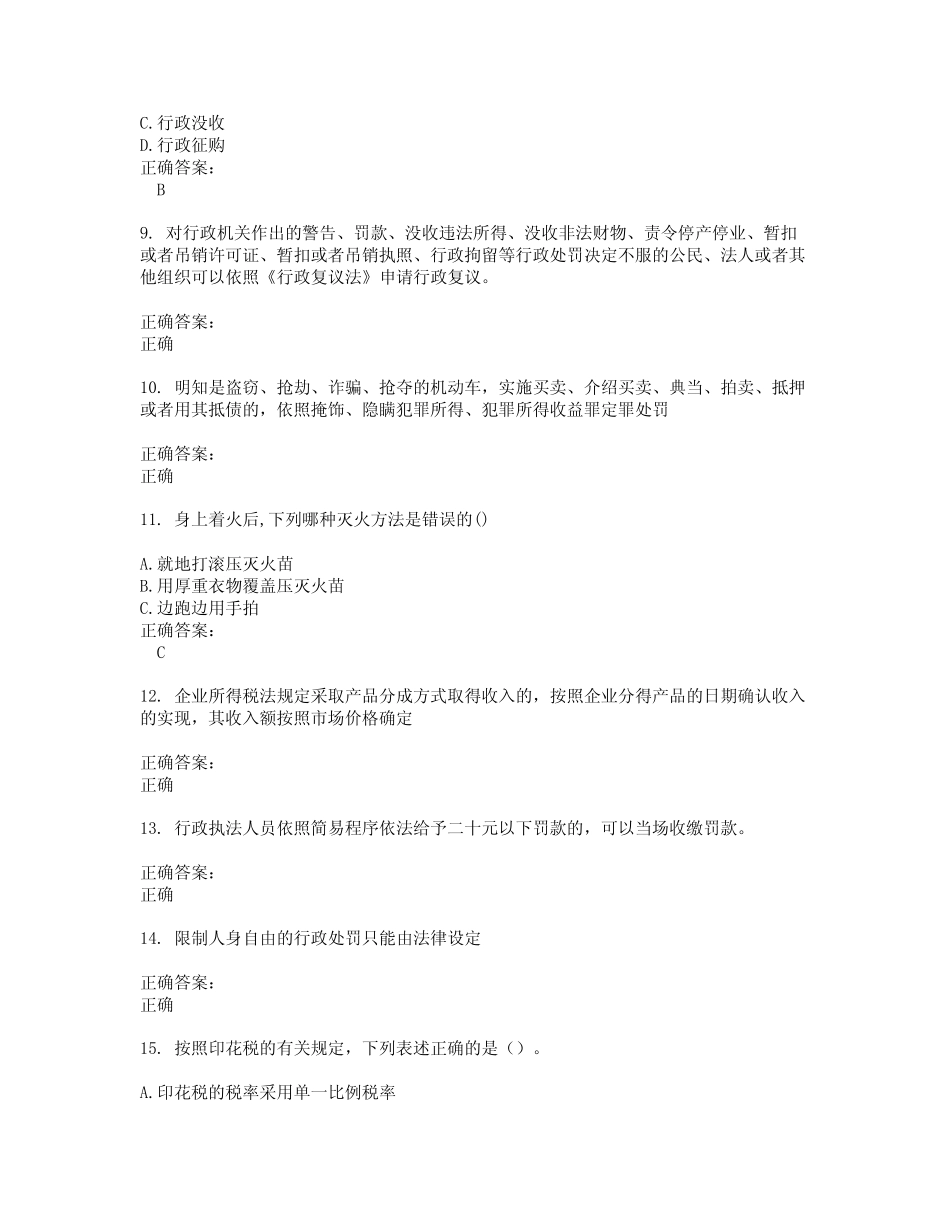 2022～2023执法资格考试题库及答案解析第49期 _第2页