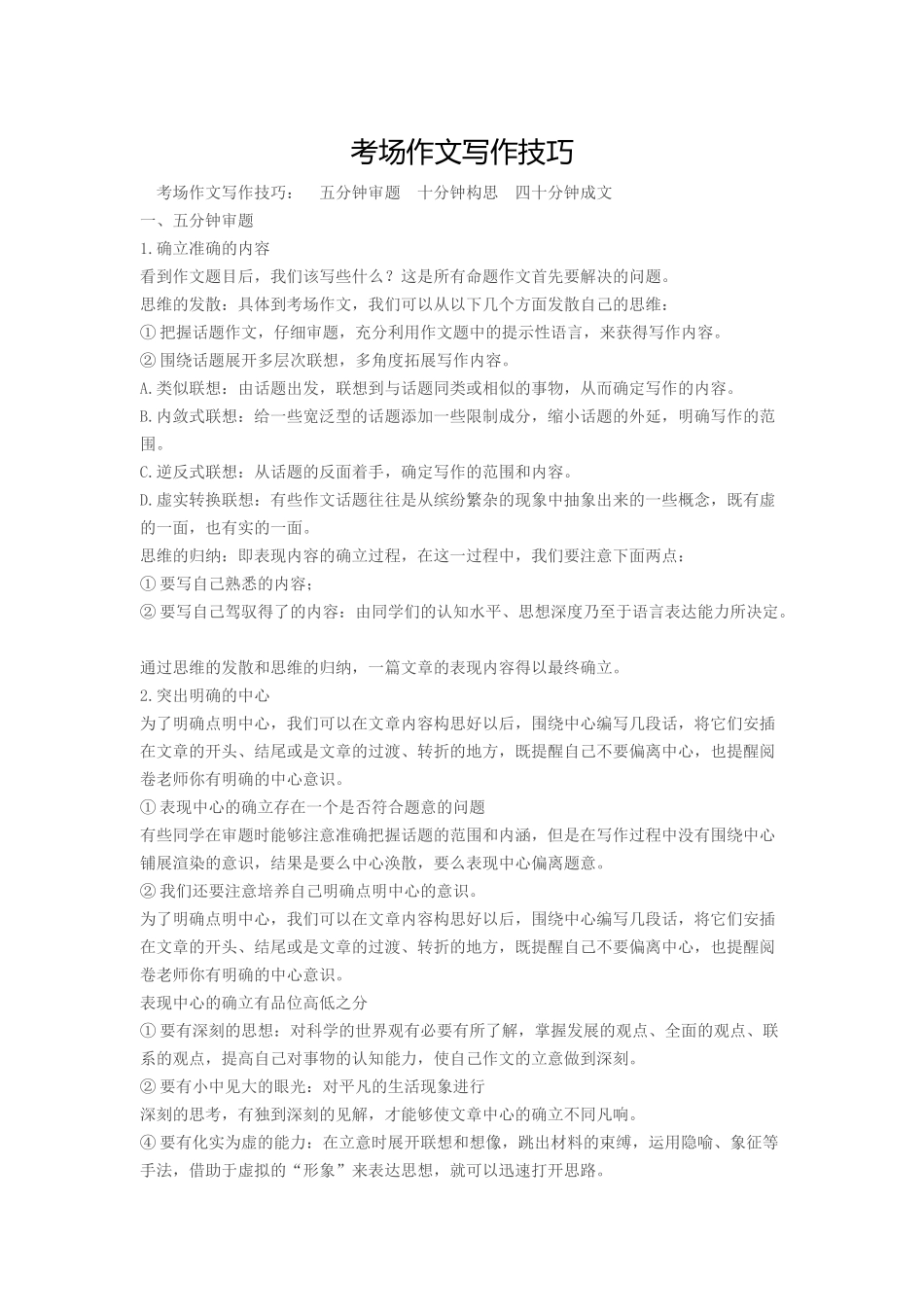 考场作文写作技巧_第1页